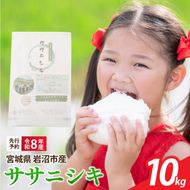 【 令和8年産 】 新米 宮城県産 ササニシキ 精米 10kg (5kg×2袋) 先行予約 単品 一等米 米 令和8年産 東北米 ふるさと納税 米 お米 白米 新米予約 コメ ライス ご飯 米10kg 10キロ ごはん 美味しい 国産 宮城県 岩沼市 kome okome お取り寄せ 産地直送 東北