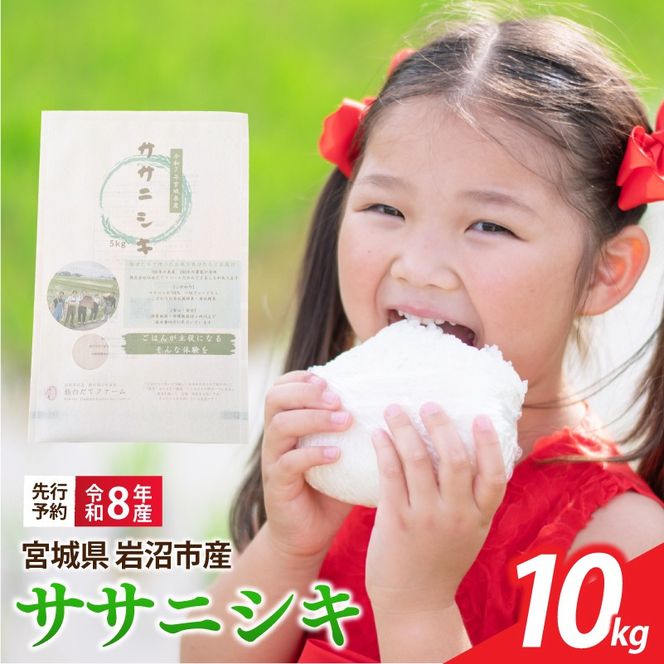 【 令和8年産 】 新米 宮城県産 ササニシキ 精米 10kg (5kg×2袋) 先行予約 単品 一等米 米 令和8年産 東北米 ふるさと納税 米 お米 白米 新米予約 コメ ライス ご飯 米10kg 10キロ ごはん 美味しい 国産 宮城県 岩沼市 kome okome お取り寄せ 産地直送 東北