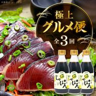極上グルメ便！黄金藁焼き一本釣り鰹タタキ約1kg（藻塩付）＆ 湯浅ポン酢3本セット _YAS60-T05