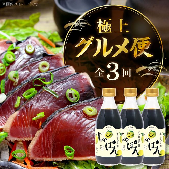 極上グルメ便！黄金藁焼き一本釣り鰹タタキ約1kg（藻塩付）＆ 湯浅ポン酢3本セット _YAS60-T05