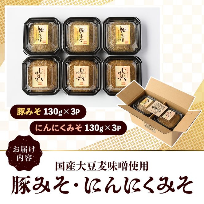 国産大豆麦味噌使用！ご飯のお供セット(豚みそ+にんにくみそ・合計6パック) 国産 味噌 みそ 麦味噌 麦みそ 豚味噌 ぶたみそ にんにく味噌 自家製 手作り ごはんのお供 おかず おつまみ 万能調味料 【田舎みそ磯畑～ISOMISO～】akn099-14