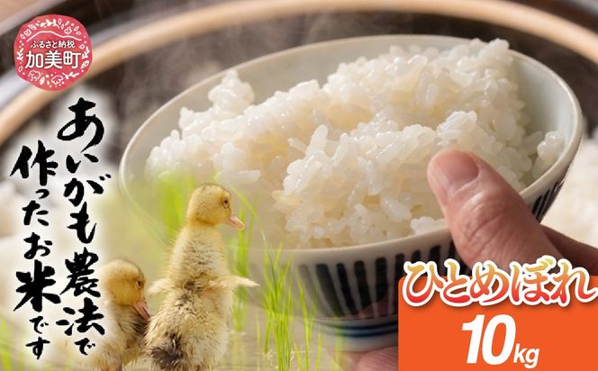 令和8年産 特別栽培米 あいがも農法でつくったひとめぼれ 10kg（5kg×2袋） | [カメイ 宮城県 加美町] お米 こめ コメ 精米 白米 特別栽培米 あいがも農法 | km-ag-hb10-r8