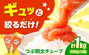 かねふく つぶ明太 1kg(500g×2)《築上町》【吉浦コーポレーション】 明太子 つぶ明太 辛子明太子 めんたいこ 便利[ABFF006]