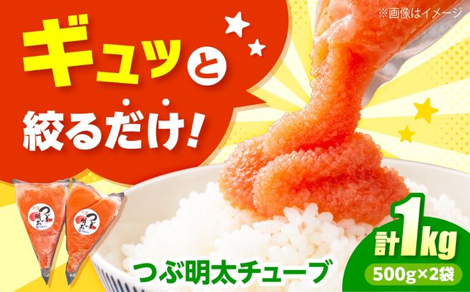 かねふく つぶ明太 1kg(500g×2)《築上町》【吉浦コーポレーション】 明太子 つぶ明太 辛子明太子 めんたいこ 便利[ABFF006]