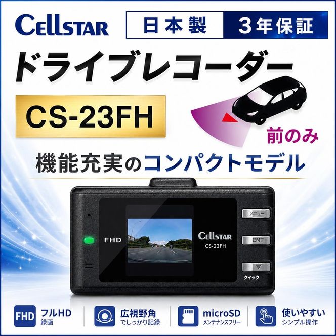 ドライブレコーダー セルスター CS-23FH FullHD 200万画素 GPS HDR スーパーキャパシタ microSD メンテナンスフリー コンパクト 一体型 3年保証 ドラレコ 前方カメラ 車載カメラ 超速GPS 録画 安全運転 日本製 三重県 前後録画 前方録画 国産 前後