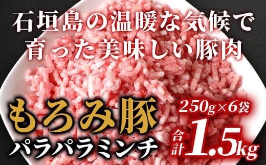 【石垣島ブランド豚】もろみ豚 豚ミンチ 250g×6袋【合計1.5kg】【もろみで育てる自慢の豚肉】簡単 便利 小分け AH-9