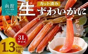 カット済み生ずわいがに 3Lサイズ（内容量1kg/総重量1.3kg）かに カニ ズワイガニ ずわいがに ズワイ ずわい 生ズワイガニ 生ずわいがに 蟹 カット済 ポーション 1kg 3Lサイズ 食べ応え 抜群 カニしゃぶ 雑炊 冷凍 グルメ 北海道 函館市 送料無料_HD065-008