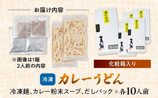 カレーうどん2人前×5　計10人前 【アロマ・フーヅ株式会社】 うどん カレー 手土産 [AEAP002]