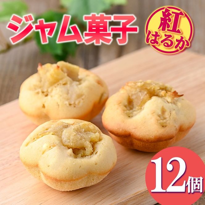 isa418 《数量限定》ジャム菓子(紅はるか味・計12個) 【薩摩美食倶楽部】