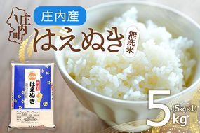 庄内産 はえぬき 無洗米 5kg 令和7年産 2025年産 余目産 余目町農協 あまるめ ブランド米 米 国産 単一原料米 山形 庄内平野 コシヒカリの原点、亀の尾発祥の地 庄内