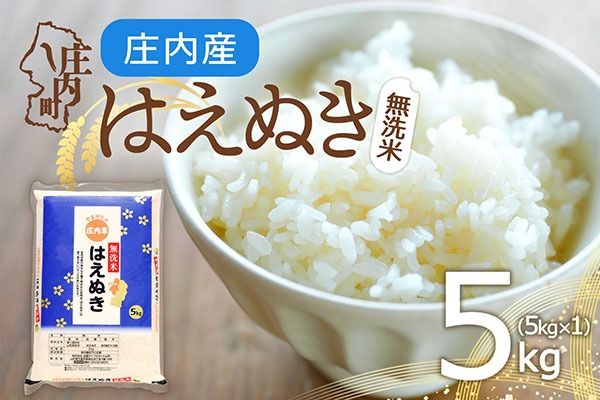 庄内産 はえぬき 無洗米 5kg 令和7年産 2025年産 余目産 余目町農協 あまるめ ブランド米 米 国産 単一原料米 山形 庄内平野 コシヒカリの原点、亀の尾発祥の地 庄内