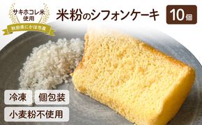にかほ市産サキホコレを使った 米粉のシフォンケーキ 10個セット 菓子 ケーキ シフォンケーキ 米粉 サキホコレ 冷凍 小麦不使用 秋田県 にかほ市