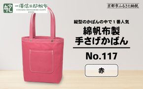 【一澤信三郎帆布】綿帆布製手さげかばん No.117 赤｜京都 東山 帆布かばん 人気ブランド[ 縦型手さげかばん 一つひとつ手作り シンプル 丈夫で長持ち 人気 おすすめ かばん 鞄 ギフト プレゼント お取り寄せ 通販 送料無料 ふるさと納税 ] 261009_A-BQ017VC02