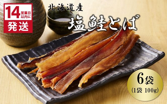 《14営業日以内に発送》北海道産 皮なしソフト塩鮭とば 100g×6袋 ( 加工品 鮭 サケ さけ しゃけ サーモン 鮭とば セット おつまみ おやつ 肴 皮なし ソフト 柔らかい )【035-0031】