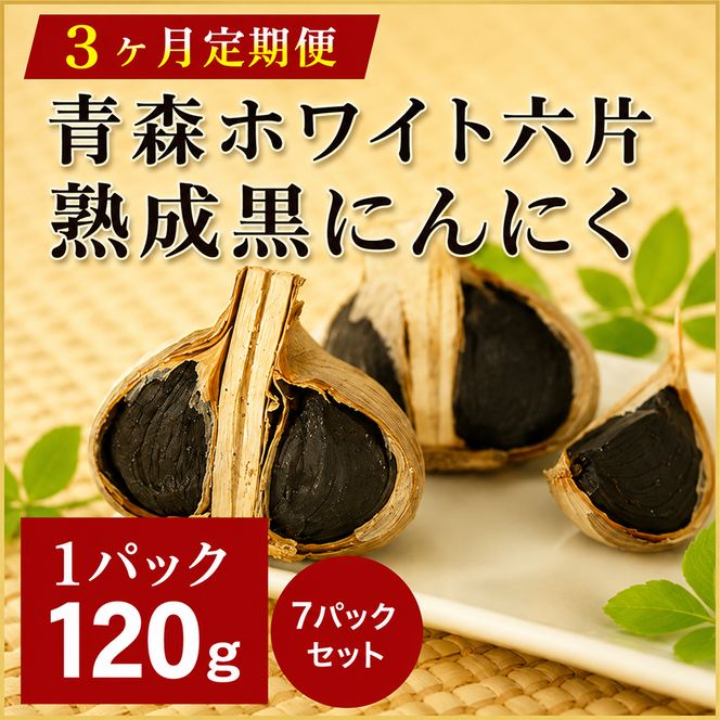 青森ホワイト六片熟成黒にんにく【定期便】バラの7パックセット　3ヶ月連続お届け 加工食品 