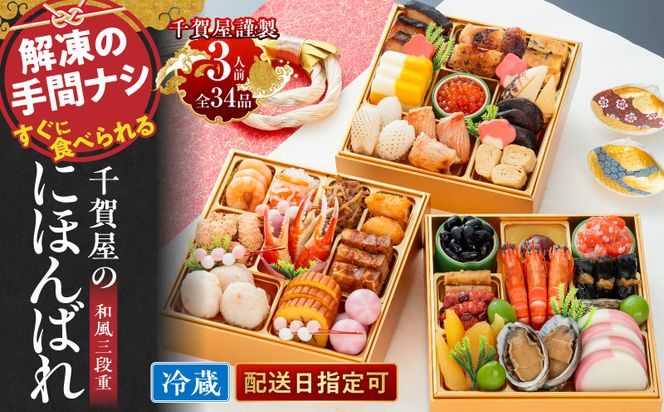 千賀屋謹製 2027年 迎春おせち料理「千賀屋のにほんばれ」和風三段重 3人前 全34品 冷蔵 ［035S10］ おせち 2027 おせち料理 小牧市 年内配送 年内発送 お節 冷蔵 冷蔵おせち 人気 新春