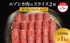 【3か月定期便】エゾシカ肉のスライス2種食べ比べお試しセット(計1kg) 南富フーズ株式会社 鹿肉 ジビエ 鹿 詰め合わせ 肉 北海道 南富良野町 エゾシカ セット 詰合せ 食べ比べ 