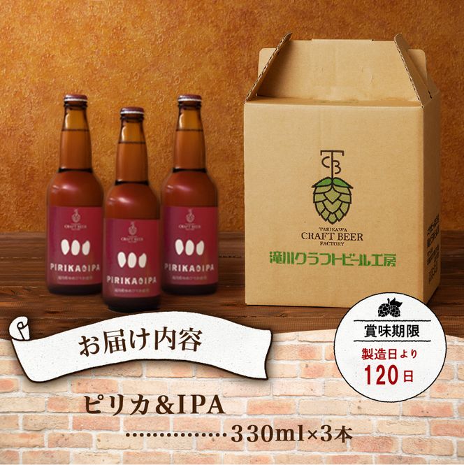 滝川クラフトビール「PIRIKA&IPA」3本 地ビール 生ビール 非熱処理 ご当地 ゆめぴりか使用 お酒 酒 瓶 エールビール ピリカ IPA 家飲み 晩酌 バーベキュー プレゼント 贈り物 贈答 北海道 滝川市