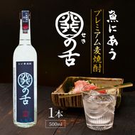 魚にあうプレミアム麦焼酎「関の舌」/500ml_1133R-2