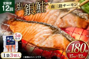 12回 定期便 塩銀鮭パック 3切×5袋×12回 総計60袋 [たみこの海パック 宮城県 南三陸町 m304amh560087] 鮭 切り身 サーモン 銀鮭 塩銀鮭 シャケ 切身 さけ サケ 国産 小分け 個包装 冷凍