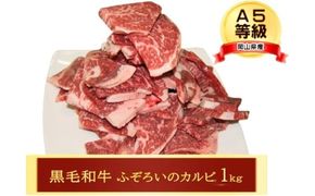 牛肉 A5等級 お徳用 黒毛 和牛 ふろぞいのカルビ1kg カルビ 肉 岡山 [№5735-3261]