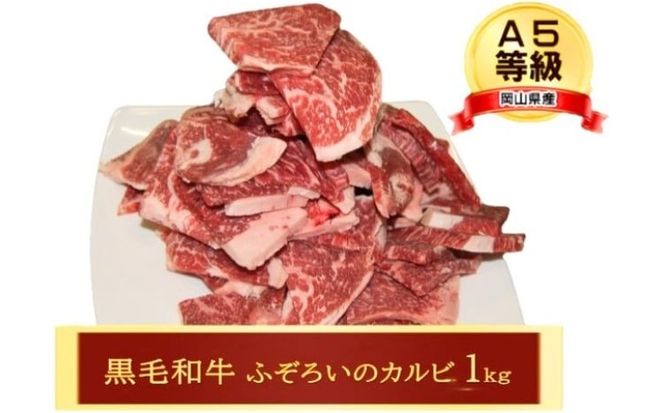 牛肉 A5等級 お徳用 黒毛 和牛 ふろぞいのカルビ1kg カルビ 肉 岡山 [№5735-3261]