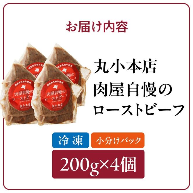 【丸小本店】肉屋自慢のローストビーフ　200g×4個セット[102T04]