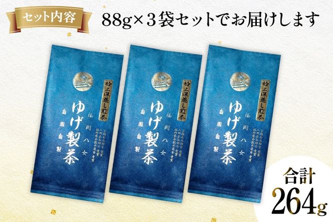 お茶 八女茶 極上煎茶・青（深蒸し煎茶）264g(88×3袋) [Esprit 福岡県 筑紫野市 21761503] 茶 緑茶 深蒸し まろやか カテキン 前茶 