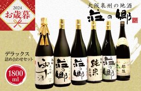 G838o 【お歳暮】泉佐野の地酒「荘の郷」デラックス詰め合わせセット 1800ml