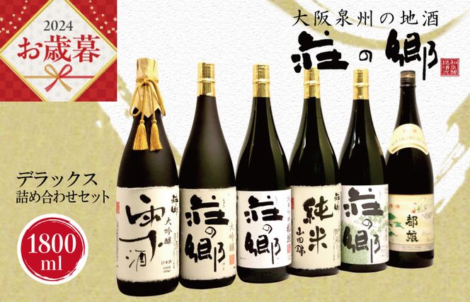 G838o 【お歳暮】泉佐野の地酒「荘の郷」デラックス詰め合わせセット 1800ml