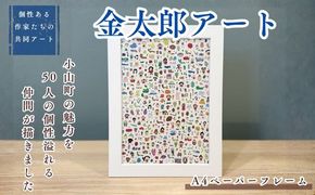 1F18【個性ある作家達の協働 アート】きんたろう A4サイズペーパーフレーム