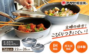 フライパン 深型 [ オールライトセット 26cm・22cm・ダイヤモンドグレー ] アサヒ軽金属