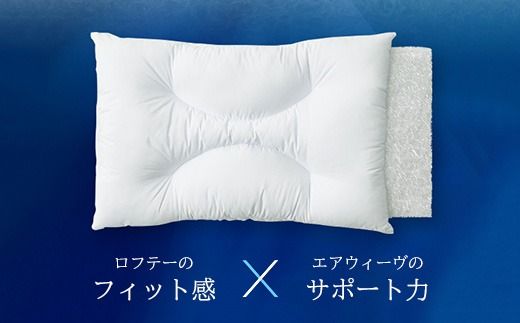 ロフテー エアウィーヴインピロー｜ 新商品 リラックス 高機能枕 寝具 枕 まくら 睡眠 快眠 洗える 高さ調整可能 airweave おすすめ エアウィーブ air weave 送料無料