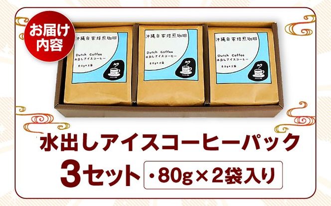 【自家焙煎】水出しアイスコーヒーパック 珈琲 コーヒー ドリップ コールドブリュー ギフト 沖縄市 / 沖縄市観光物産センター夢プラザおきなわ[BCBE007]