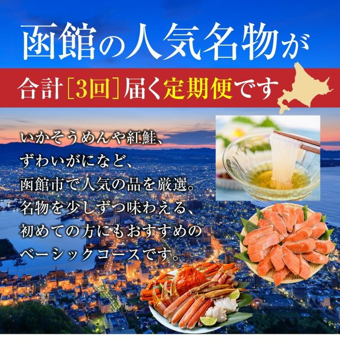 はこだて 人気返礼品 定期便 5万円 全3回 名物 ベーシックコース 函館名物 いかそーめん いかそうめん いか刺し 新鮮 カット済み 生ずわいがに 3Lサイズ 食べ応え 抜群 紅鮭 切り身 厚切り 皮まで 美味しい 月替り お取り寄せ 北海道 函館市 送料無料_HS001-010