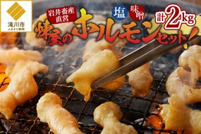 【岩井畜産直営】煉屋のホルモンセット!