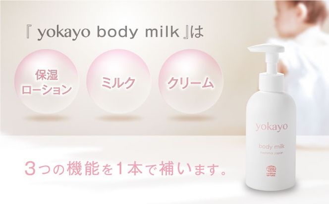 yokayo ボディミルク 3本セット 糸島市 / 株式会社yokayo 乳液 ベビー[AZN005] ボディ用 からだ用 乳液 保湿 オーガニック スキンケア 低刺激 敏感肌用