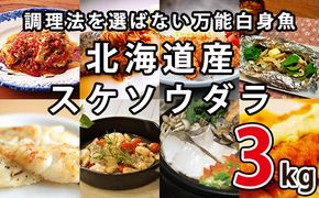 楽しみ方は10通り！メニューに困らない万能白身魚 北海道産 すけそうだら 3kg 魚 冷凍 スケソウダラ スケトウダラ