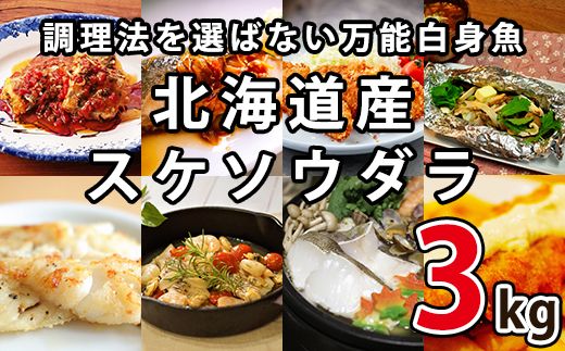 楽しみ方は10通り！メニューに困らない万能白身魚 北海道産 すけそうだら 3kg 魚 冷凍 スケソウダラ スケトウダラ