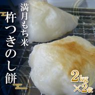 満月もち米「杵つきのし餅」 2kg×2枚｜もち のし餅 お餅 もち米 満月 杵つき 菓子処坂本 茨城県 行方市(K-10-2)
