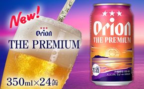 【オリオンビール】オリオン ザ・プレミアム〔350ml×24缶〕計8400ml 新しいビール 酵母 フルーティーな香り コク深い 余韻 すっきり 味わい 贅沢な 美味しい お気に入り リラックス 本格 南国 地元 沖縄県 国産 お土産 人気 産地直送 送料無料