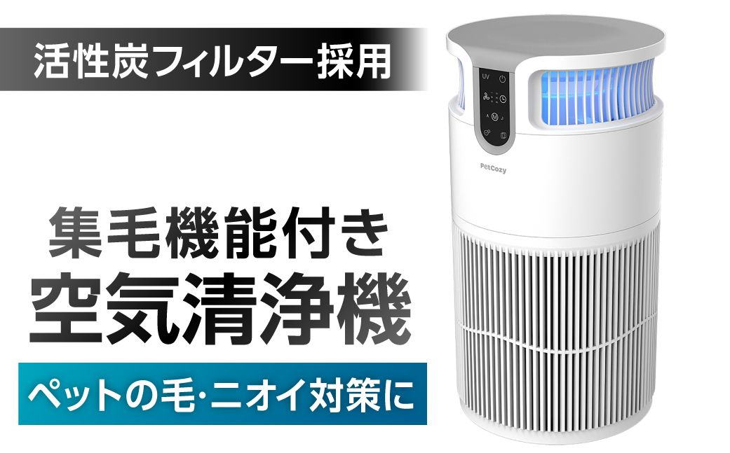 ペット対応空気清浄機 集毛機能付き(30畳対応) [kw0232-0080]