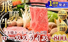 飛騨牛 ローススライス（すきやき・しゃぶしゃぶ用）約800g ※北海道・沖縄・離島への配送不可