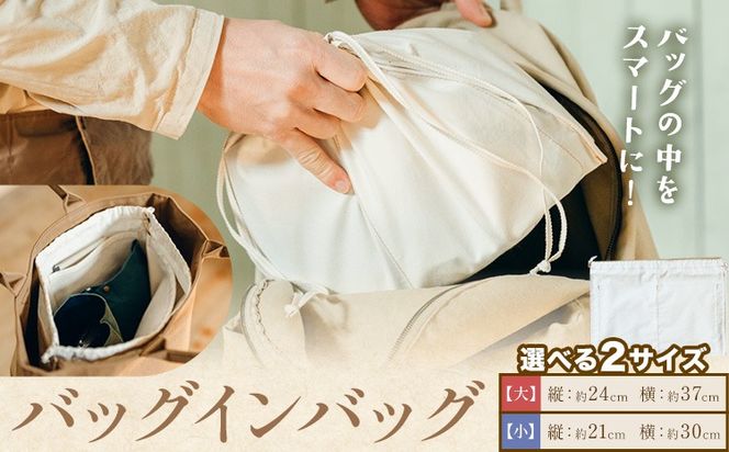 バッグインバッグ 選べる サイズ 大 小 SIRUHA 《30日以内に出荷予定(土日祝除く)》岡山県 笠岡市 バッグ インバッグ 巾着 送料無料---S-34---