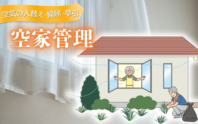 空家管理（空気の入替え・掃除・草引） isjc0001