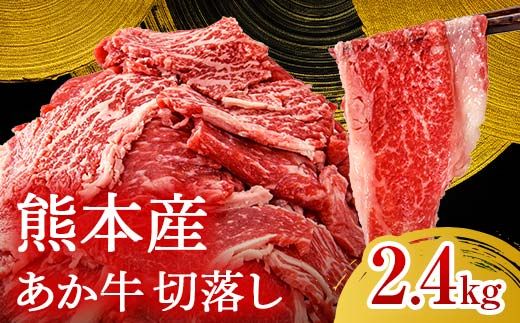 FK7-0242_あか牛切り落とし2.4kg（300g×8パック）