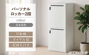 【2段/白木目】 パーソナルロッカー 2段 RGP4545-2 白木目色 ロッカー 収納 木製 愛西市 / タック株式会社[AEAH028-3]