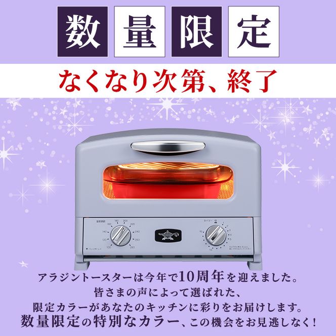 限定カラー アラジン グリル ＆ トースター 4枚焼き ペールラベンダー グラファイト 数量限定