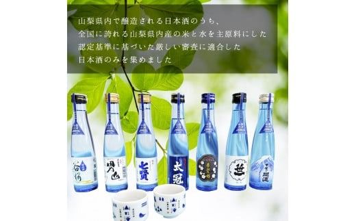 山梨の「山の酒」純米酒飲み比べ7本セット