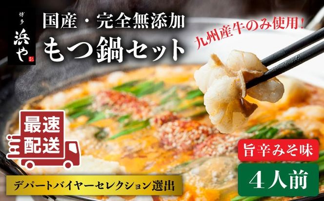 【年内発送】【本場博多で歴史のある 博多 浜や】 国産 ・ 無添加 もつ鍋 セット （約4人前） 旨辛みそ味 糸島市 / 博多 浜や [AFF017] もつ鍋 もつなべ 鍋セット なべ モツ 冷凍 牛 うし 定期便